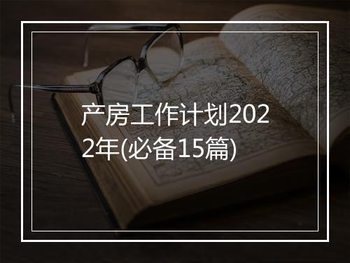 产房工作计划2022年(必备15篇)