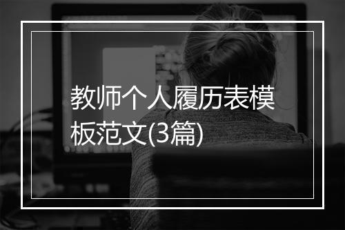 教师个人履历表模板范文(3篇)