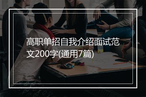 高职单招自我介绍面试范文200字(通用7篇)