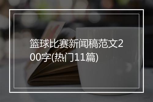 篮球比赛新闻稿范文200字(热门11篇)