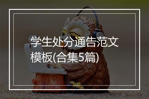 学生处分通告范文模板(合集5篇)