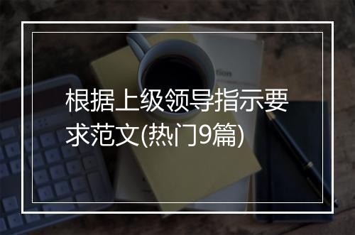 根据上级领导指示要求范文(热门9篇)