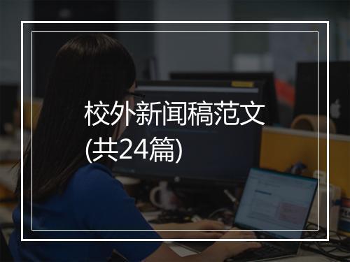校外新闻稿范文(共24篇)