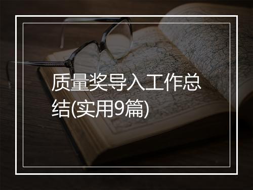 质量奖导入工作总结(实用9篇)