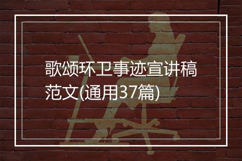 歌颂环卫事迹宣讲稿范文(通用37篇)