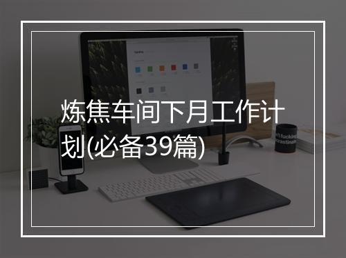 炼焦车间下月工作计划(必备39篇)