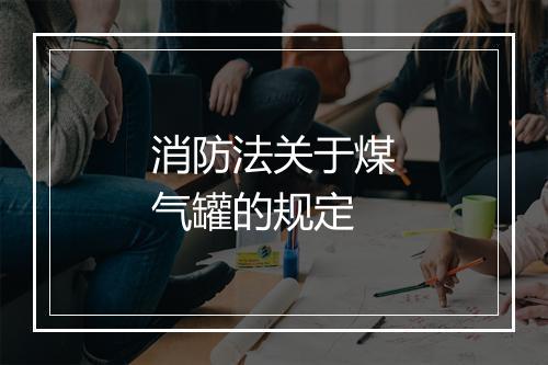 消防法关于煤气罐的规定