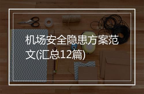机场安全隐患方案范文(汇总12篇)