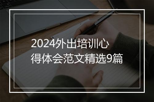 2024外出培训心得体会范文精选9篇