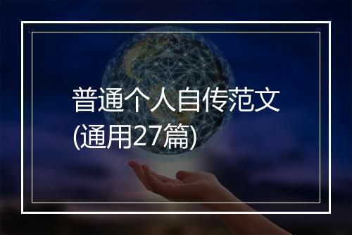 普通个人自传范文(通用27篇)