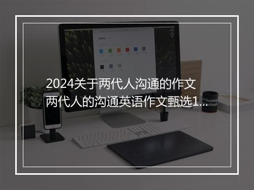 2024关于两代人沟通的作文 两代人的沟通英语作文甄选10篇