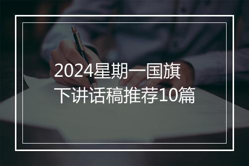 2024星期一国旗下讲话稿推荐10篇