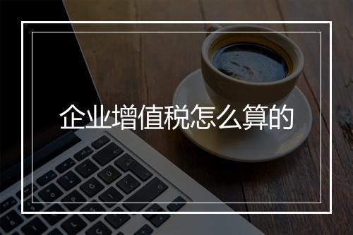 企业增值税怎么算的