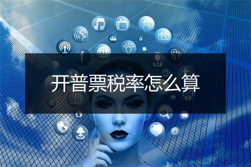 开普票税率怎么算