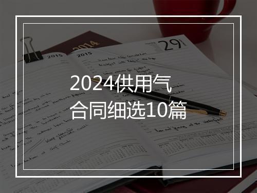 2024供用气合同细选10篇