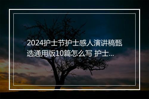 2024护士节护士感人演讲稿甄选通用版10篇怎么写 护士节护士感人演讲稿甄选通用版10篇