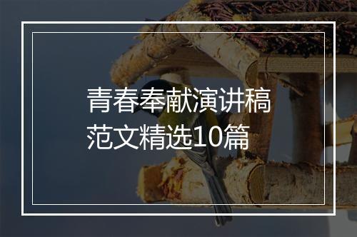 青春奉献演讲稿范文精选10篇