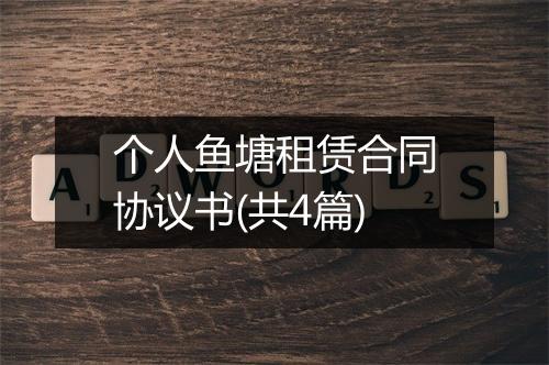 个人鱼塘租赁合同协议书(共4篇)