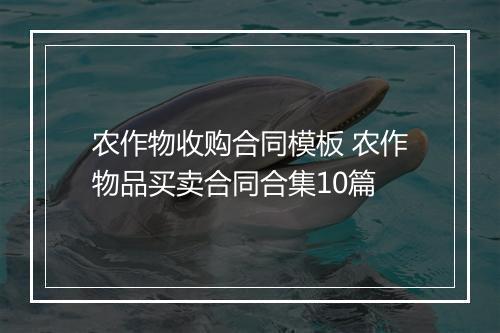 农作物收购合同模板 农作物品买卖合同合集10篇