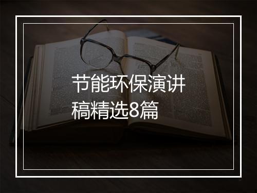 节能环保演讲稿精选8篇