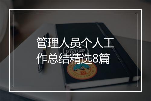 管理人员个人工作总结精选8篇
