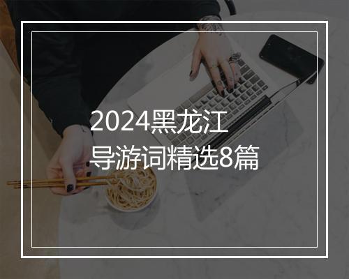 2024黑龙江导游词精选8篇
