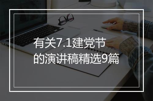 有关7.1建党节的演讲稿精选9篇