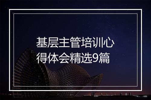 基层主管培训心得体会精选9篇