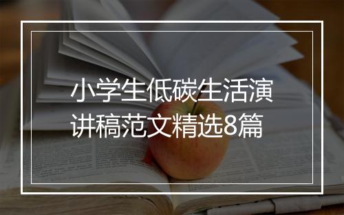 小学生低碳生活演讲稿范文精选8篇