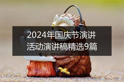 2024年国庆节演讲活动演讲稿精选9篇