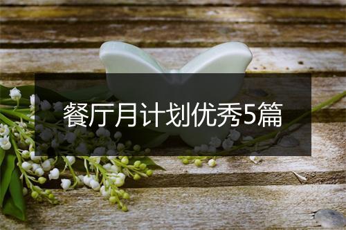 餐厅月计划优秀5篇