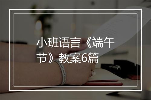 小班语言《端午节》教案6篇