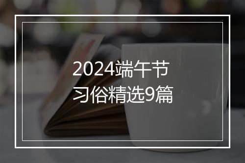 2024端午节习俗精选9篇