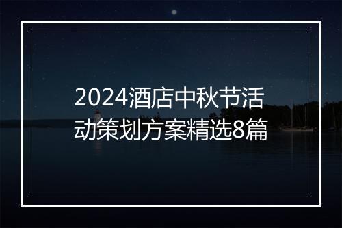 2024酒店中秋节活动策划方案精选8篇
