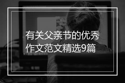 有关父亲节的优秀作文范文精选9篇