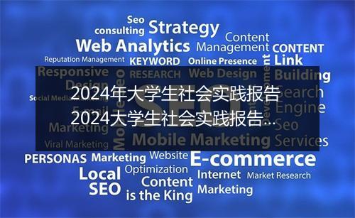 2024年大学生社会实践报告 2024大学生社会实践报告范文精选10篇