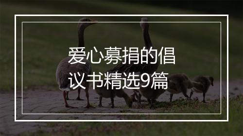 爱心募捐的倡议书精选9篇