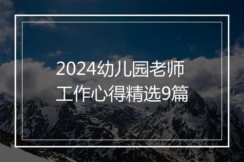 2024幼儿园老师工作心得精选9篇
