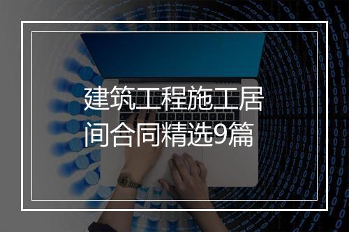 建筑工程施工居间合同精选9篇