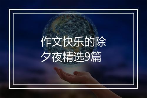 作文快乐的除夕夜精选9篇