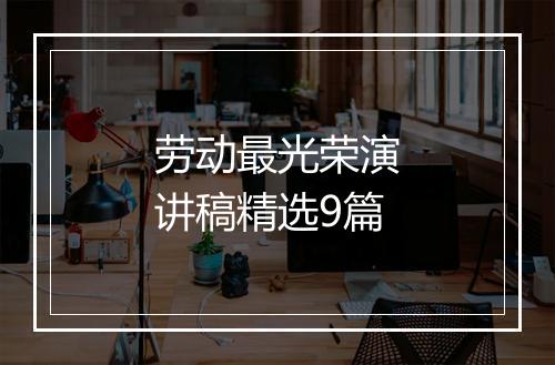 劳动最光荣演讲稿精选9篇