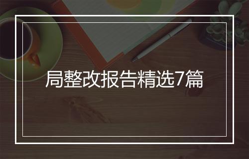 局整改报告精选7篇