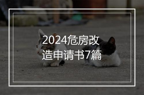 2024危房改造申请书7篇