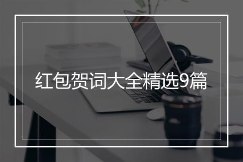 红包贺词大全精选9篇