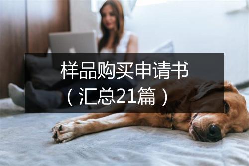 样品购买申请书（汇总21篇）