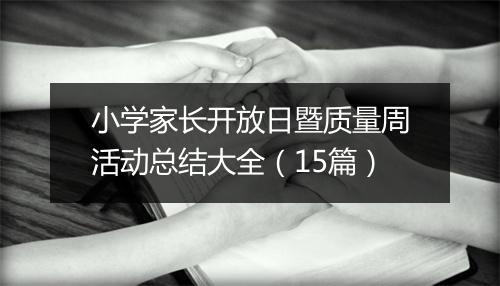 小学家长开放日暨质量周活动总结大全（15篇）