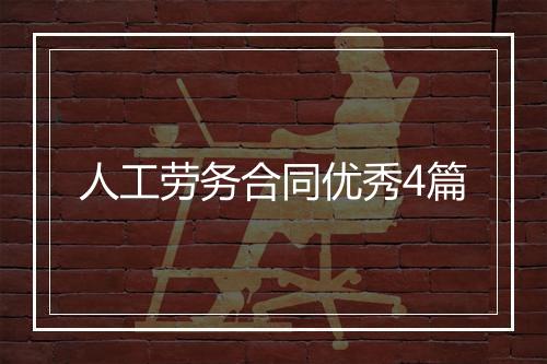 人工劳务合同优秀4篇