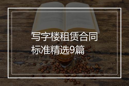 写字楼租赁合同标准精选9篇