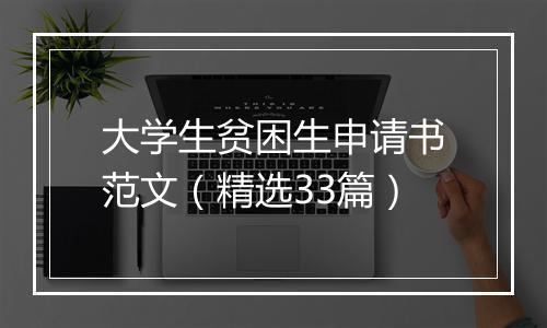 大学生贫困生申请书范文（精选33篇）