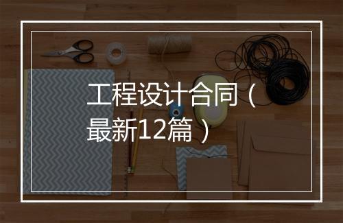 工程设计合同（最新12篇）